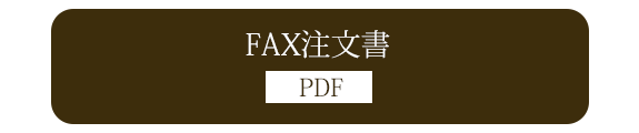 FAX注文書